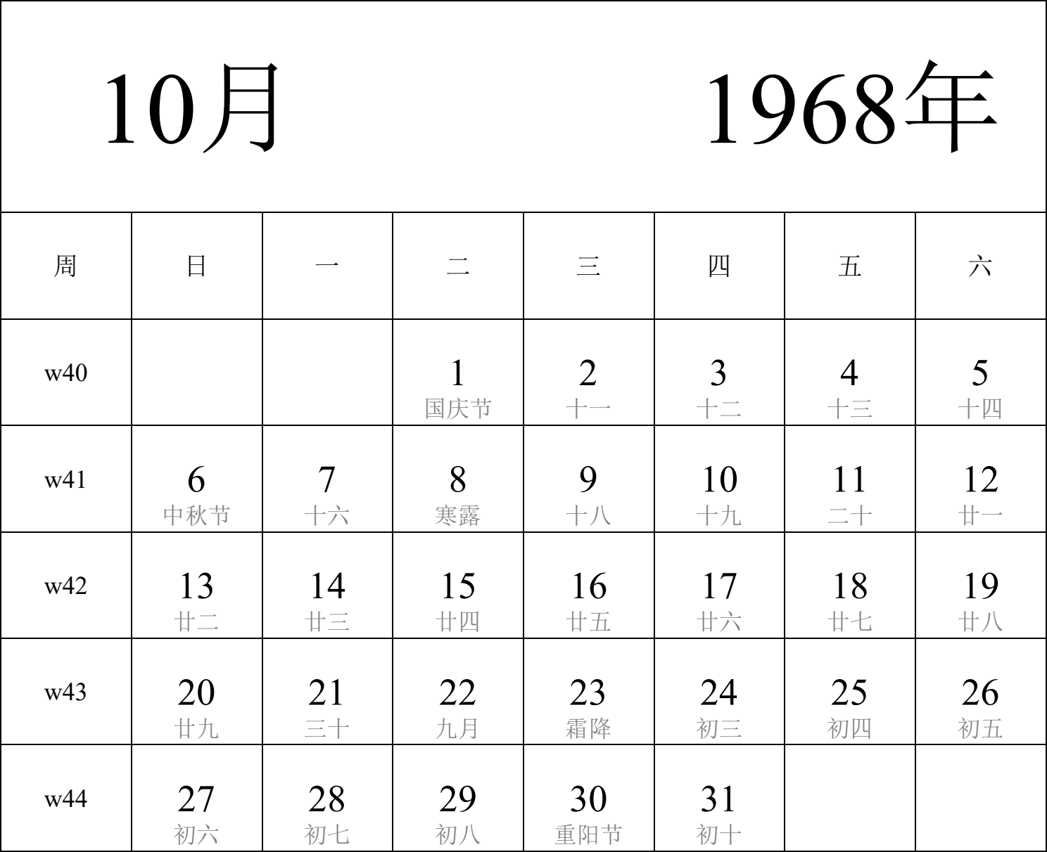 日历表1968年日历 中文版 纵向排版 周日开始 带周数 带农历 带节假日调休安排